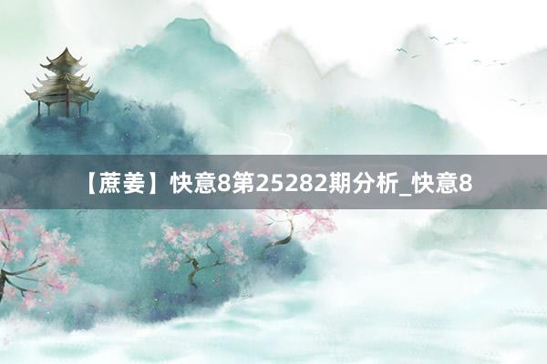【蔗姜】快意8第25282期分析_快意8